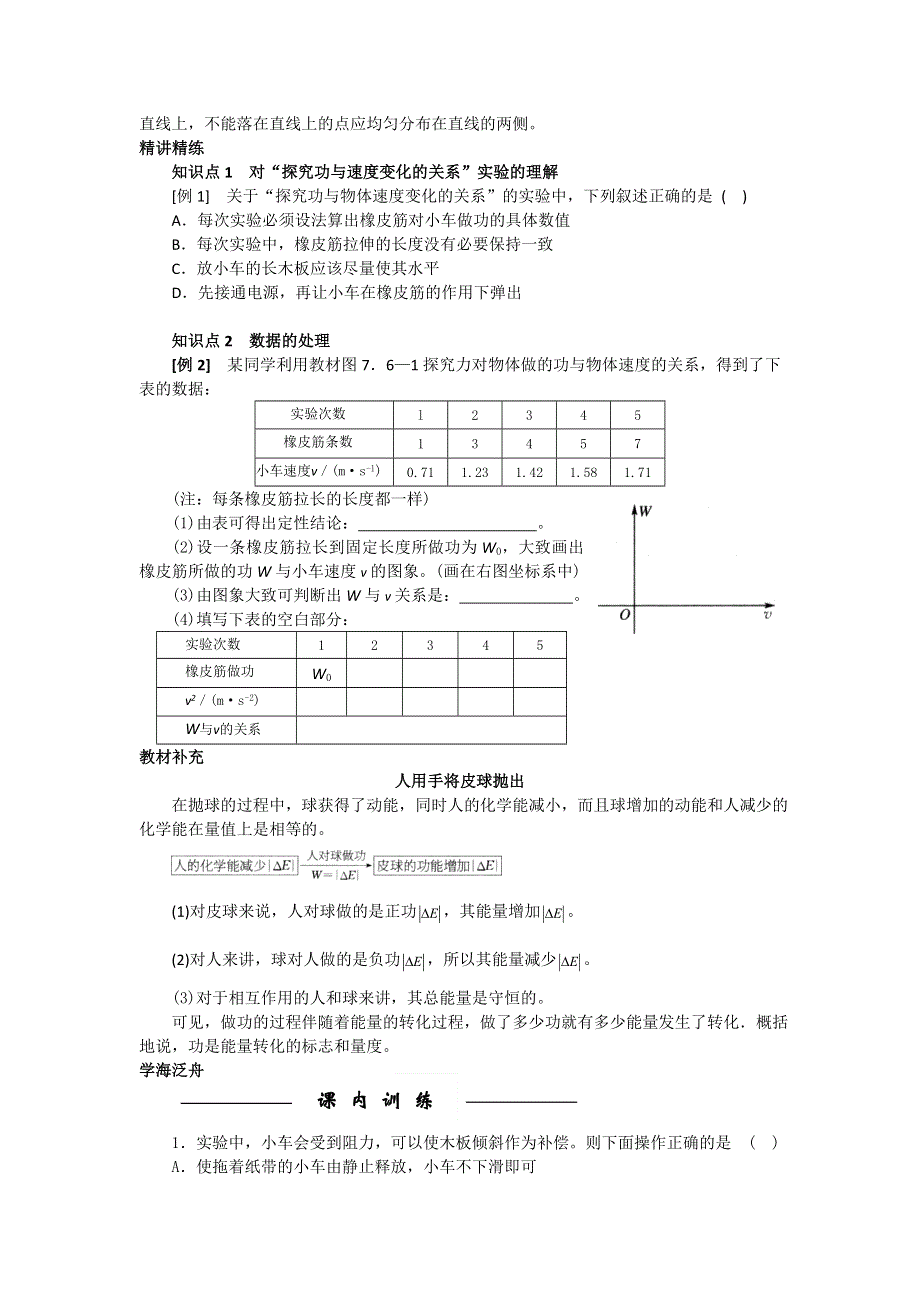 2012高一物理学案 7.6 实验：探究功与速度变化的关系 1（人教版必修2）.doc_第2页