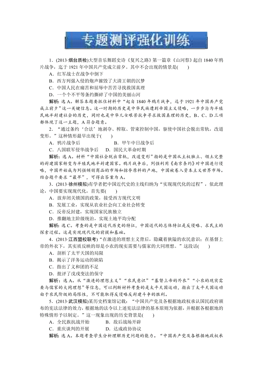 2014届高三华东师大版历史“点、线、面”专题复习测评强化训练（2）精校电子版含解析.doc_第1页