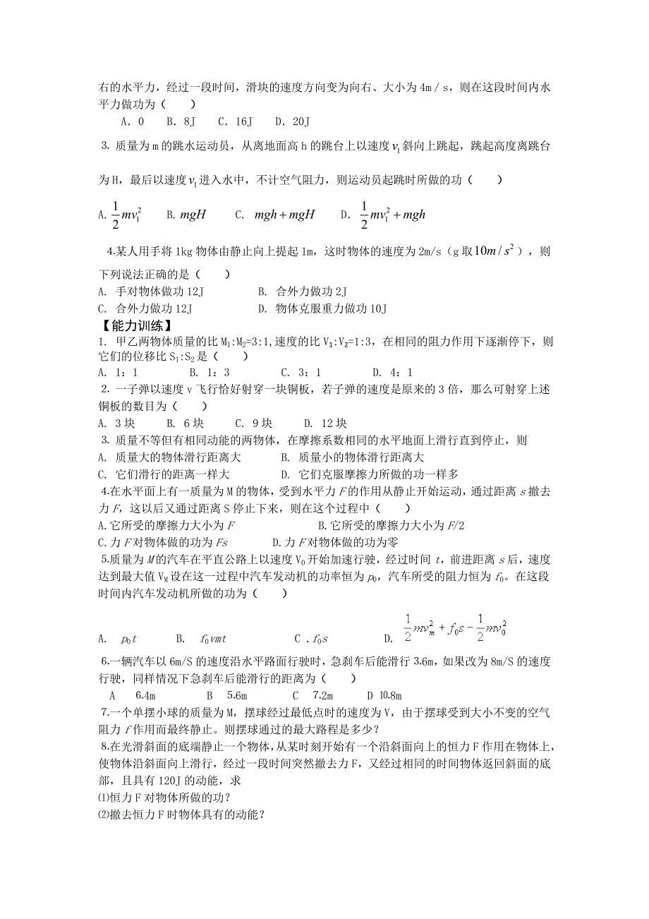 2012高一物理学案 7.6、7.7 探究功与物体速度变化的关系 动能和动能定理 （人教版必修2）.doc_第2页