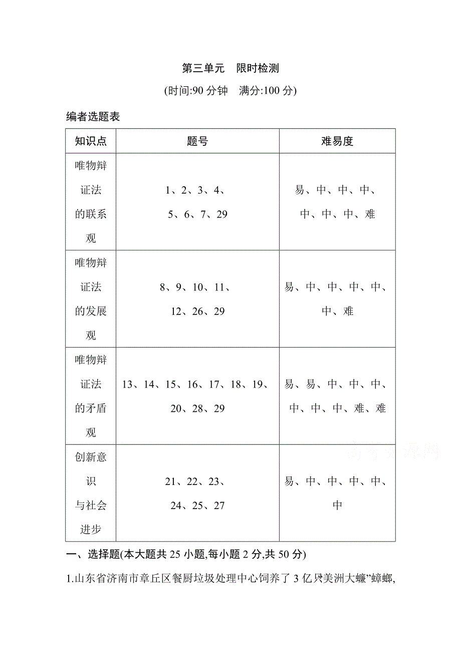 2021新高考政治一轮复习训练：第四部分　生活与哲学 第三单元　限时检测 WORD版含解析.doc_第1页