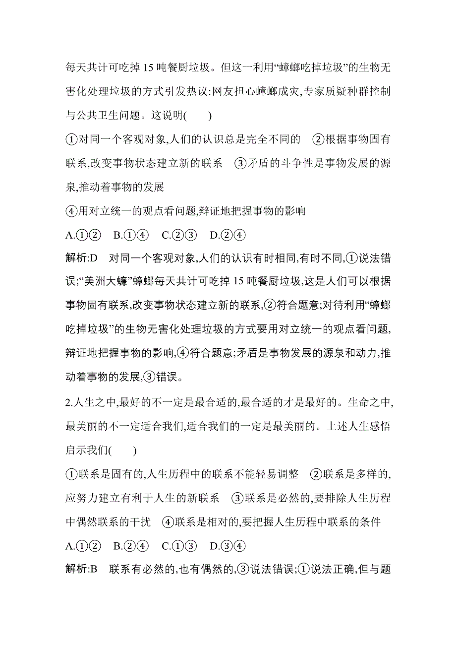 2021新高考政治一轮复习训练：第四部分　生活与哲学 第三单元　限时检测 WORD版含解析.doc_第2页