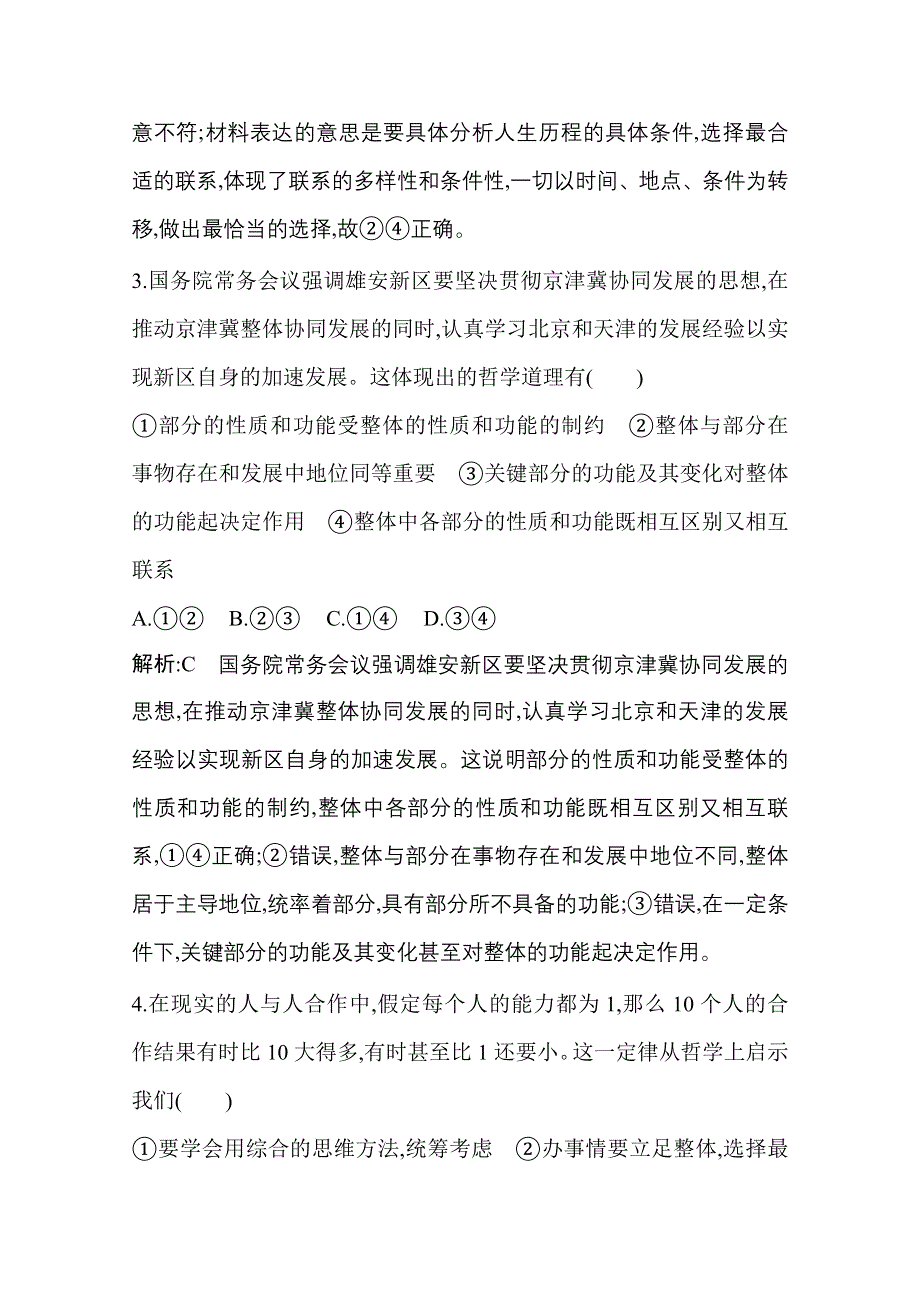 2021新高考政治一轮复习训练：第四部分　生活与哲学 第三单元　限时检测 WORD版含解析.doc_第3页