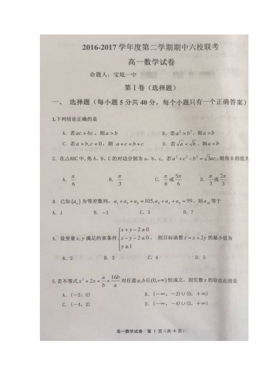 天津市宝坻一中、杨村一中、静海一中等六校2016-2017学年高一下学期期中联考数学试题 扫描版含答案.doc_第1页