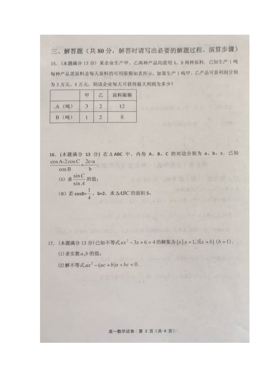 天津市宝坻一中、杨村一中、静海一中等六校2016-2017学年高一下学期期中联考数学试题 扫描版含答案.doc_第3页