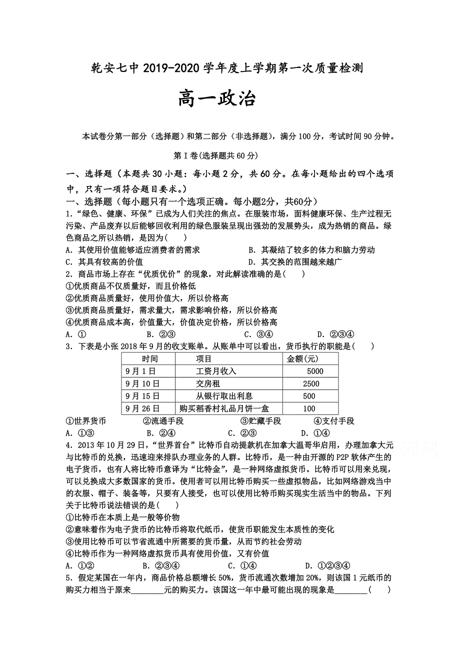 吉林省松原市乾安县七中2019-2020学年高一上学期第一次月考政治试卷 WORD版含答案.doc_第1页