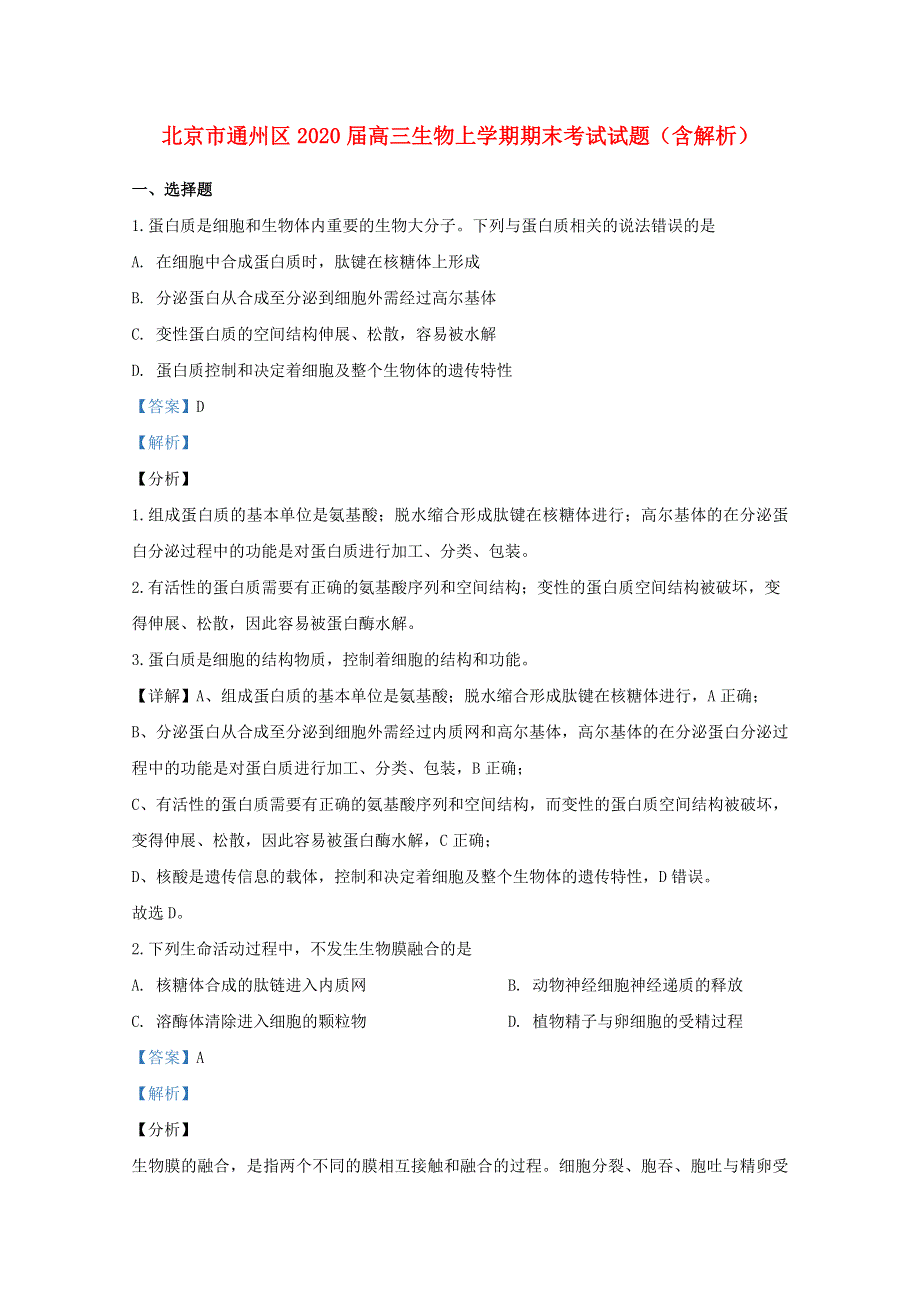 北京市通州区2020届高三生物上学期期末考试试题（含解析）.doc_第1页