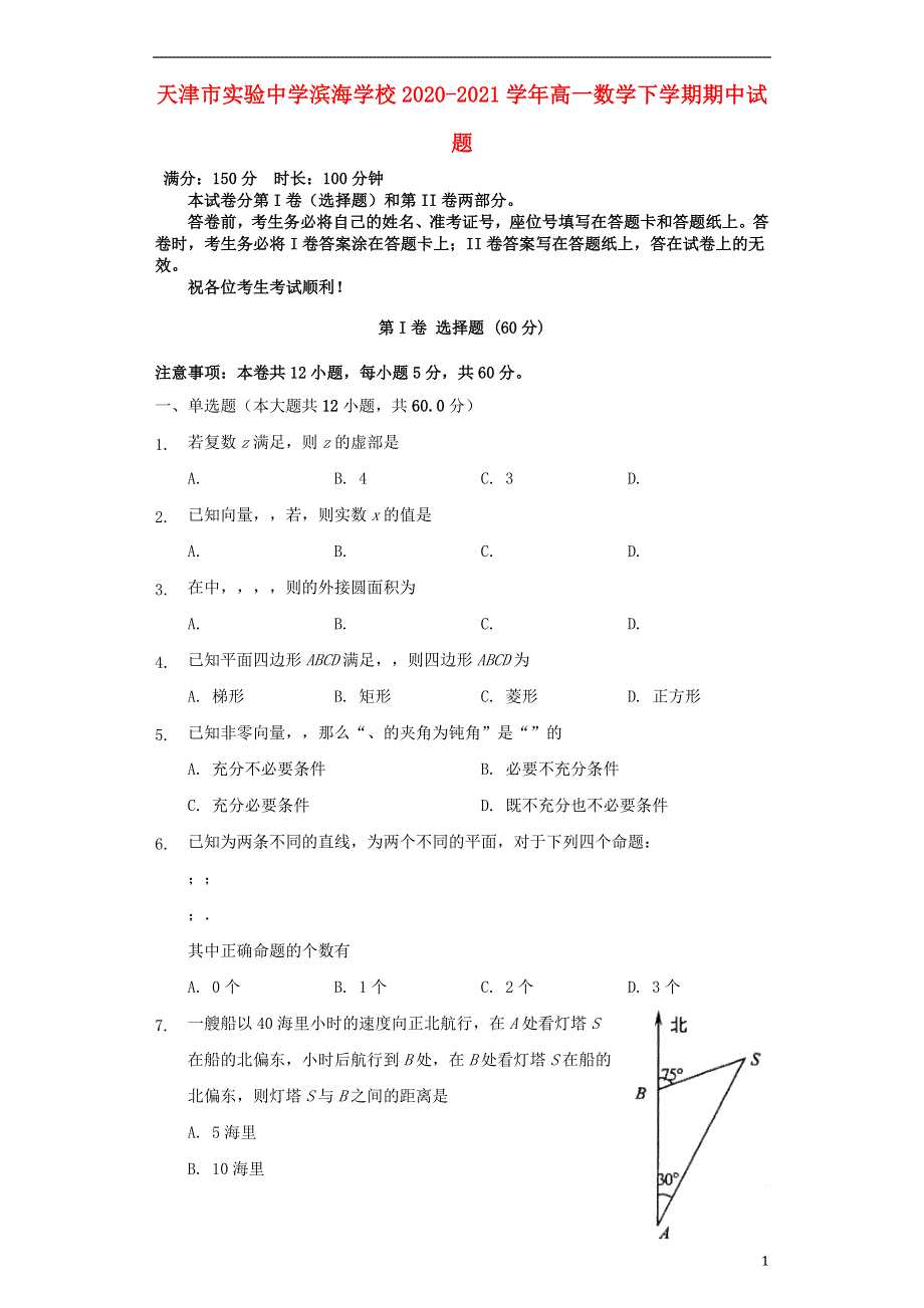 天津市实验中学滨海学校2020-2021学年高一数学下学期期中试题.doc_第1页