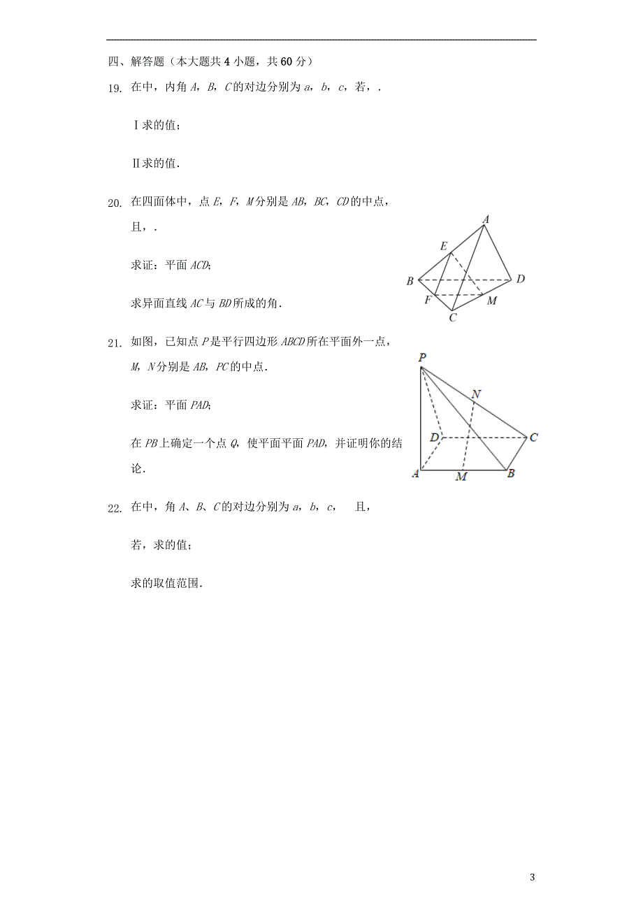 天津市实验中学滨海学校2020-2021学年高一数学下学期期中试题.doc_第3页