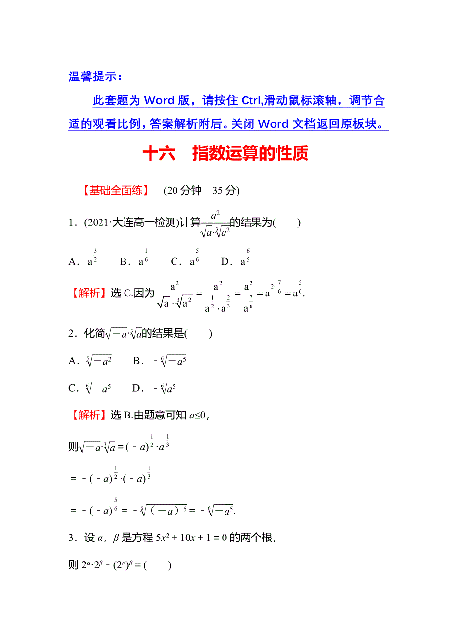 2021-2022学年数学北师大版必修一练习：3-2-2-2　指数运算的性质 WORD版含解析.doc_第1页