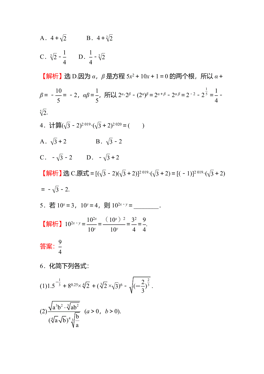 2021-2022学年数学北师大版必修一练习：3-2-2-2　指数运算的性质 WORD版含解析.doc_第2页