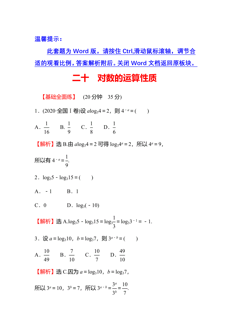 2021-2022学年数学北师大版必修一练习：3-4-4-1　第2课时 对数的运算性质 WORD版含解析.doc_第1页