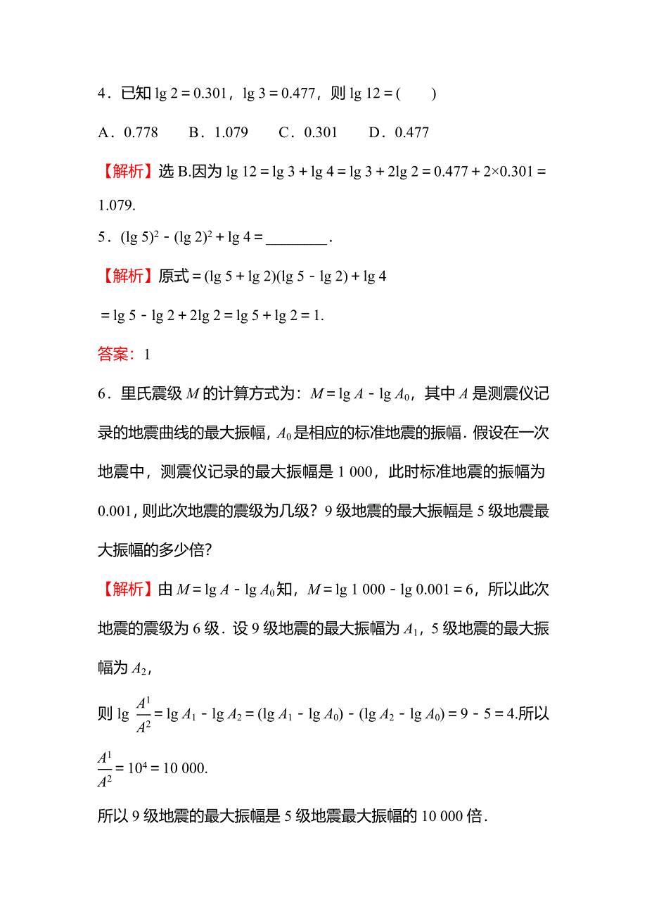 2021-2022学年数学北师大版必修一练习：3-4-4-1　第2课时 对数的运算性质 WORD版含解析.doc_第2页