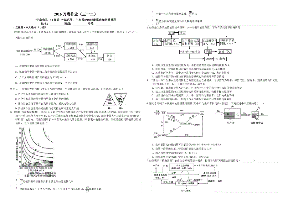 （衡水万卷）2016届高三生物二轮复习高考作业卷（解析）作业（三十二）生态系统的能量流动和物质循环 WORD版含解析.doc_第1页