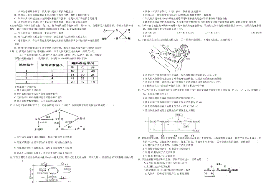 （衡水万卷）2016届高三生物二轮复习高考作业卷（解析）作业（三十二）生态系统的能量流动和物质循环 WORD版含解析.doc_第2页