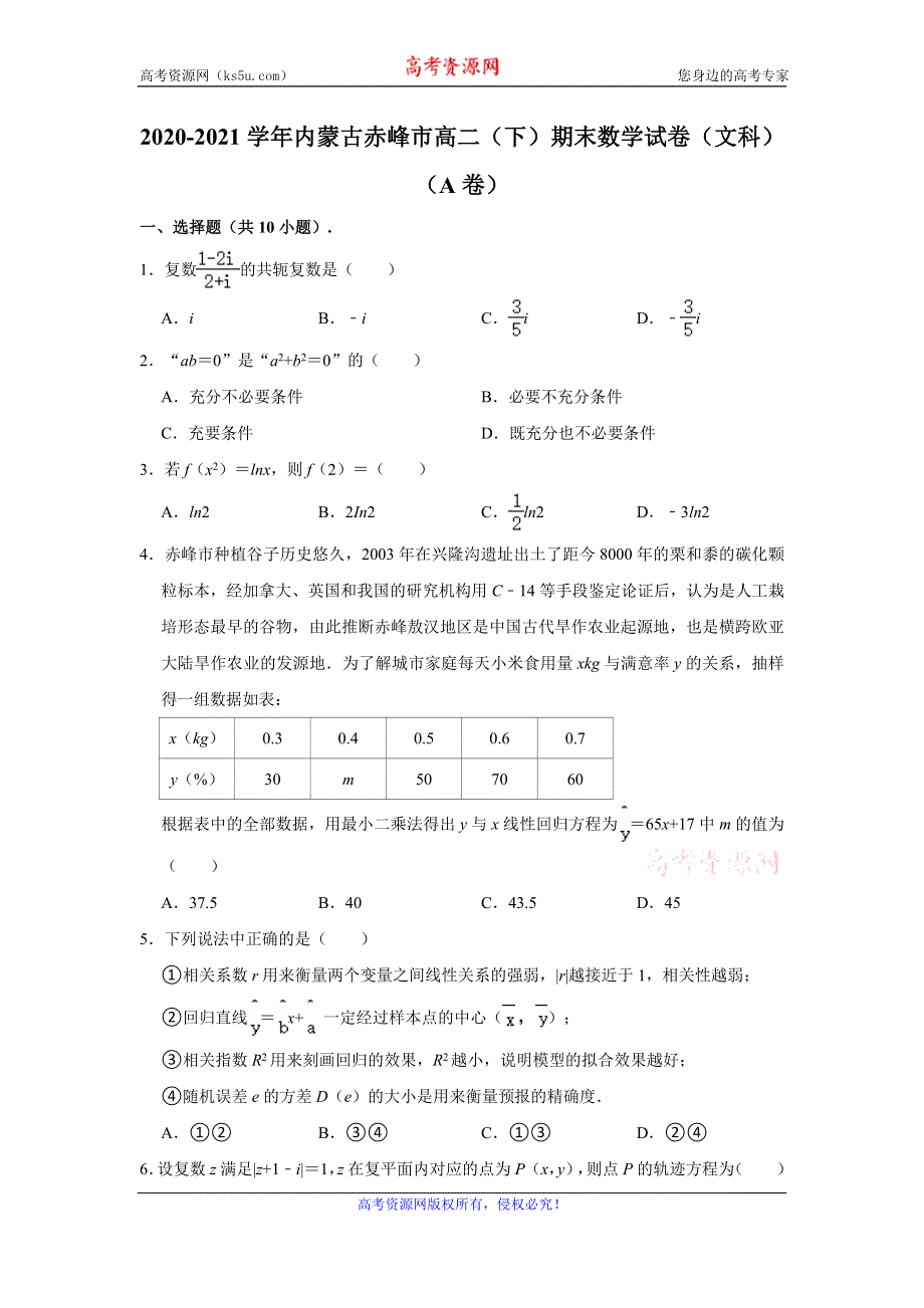 《解析》内蒙古赤峰市2020-2021学年高二下学期期末考试数学（文科）试卷（A卷） WORD版含解析.doc_第1页