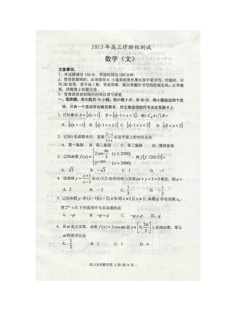 山东省烟台市2013届高三下学期3月阶段性测试数学（文）试题 扫描版无答案.doc_第1页