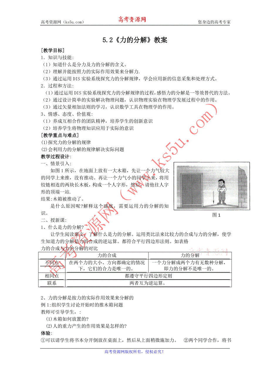 2012高一物理教案 5.2 力的分解 6（鲁科版必修1）.doc_第1页