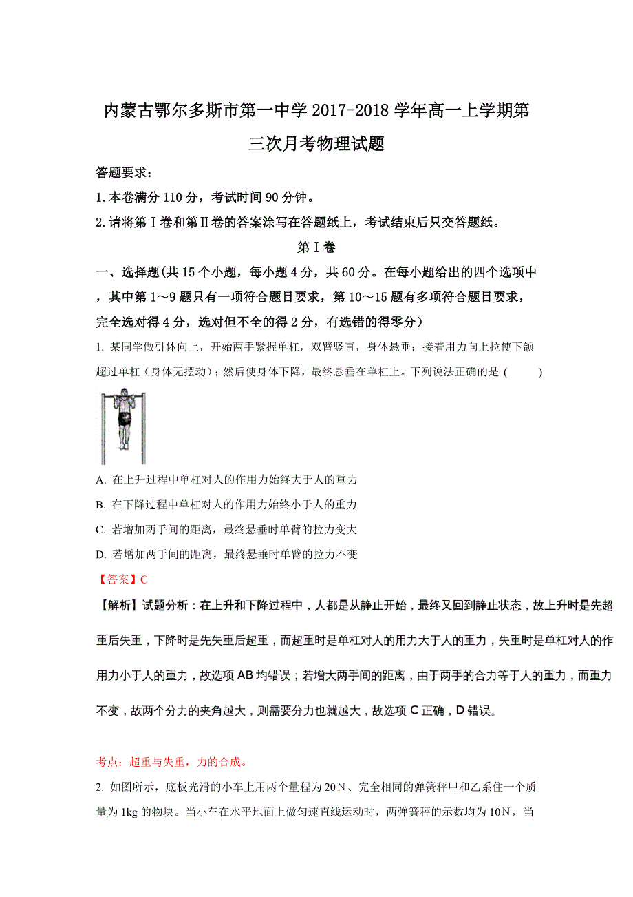 内蒙古鄂尔多斯市第一中学2017-2018学年高一上学期第三次月考物理试题 WORD版含解析.doc_第1页