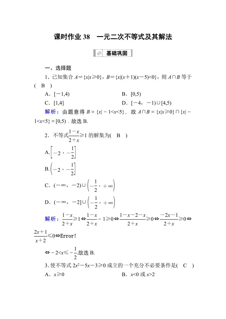 2021新高考数学一轮复习（山东专用）课时作业38 一元二次不等式及其解法 WORD版含解析.DOC_第1页