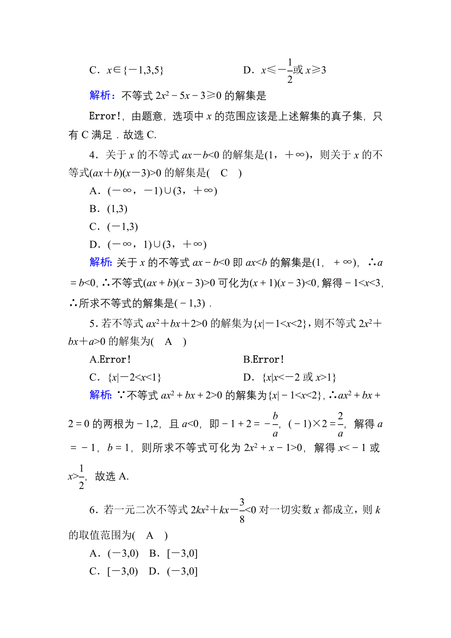 2021新高考数学一轮复习（山东专用）课时作业38 一元二次不等式及其解法 WORD版含解析.DOC_第2页