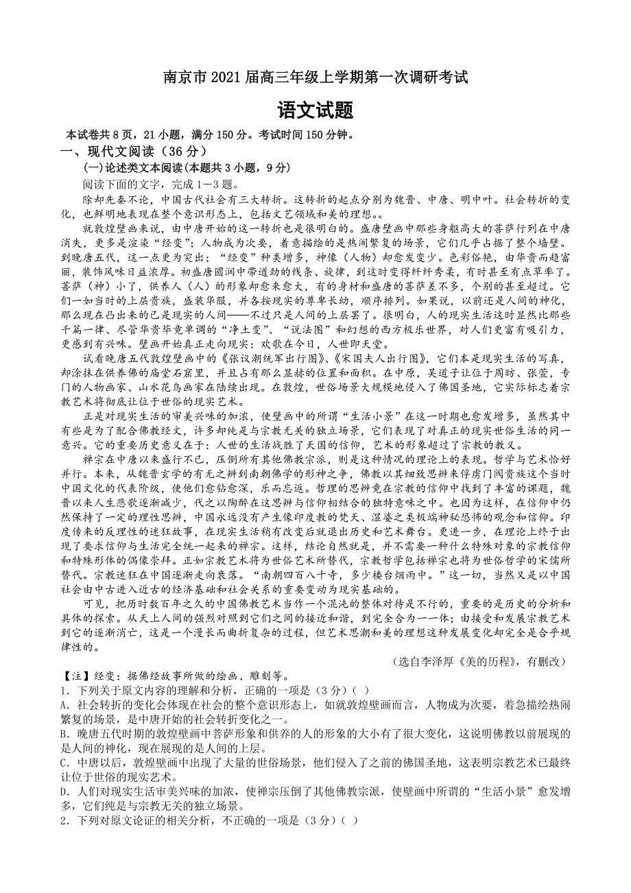 江苏省南京市2021届高三上学期第一次调研考试语文试题 WORD版含答案.doc_第1页