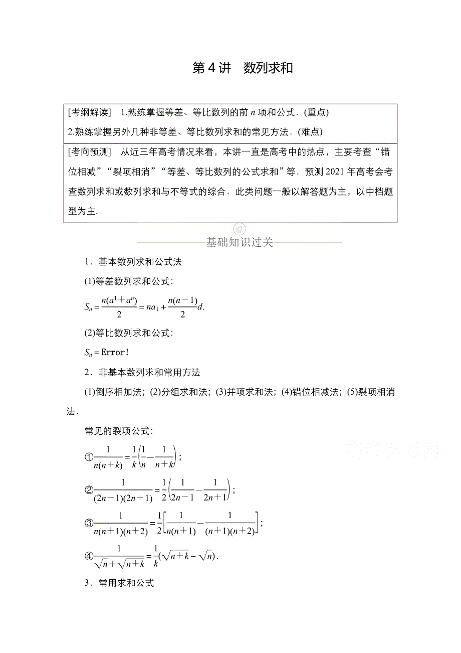 2021新高考数学新课程一轮复习学案：第五章 第4讲　数列求和 WORD版含解析.doc_第1页