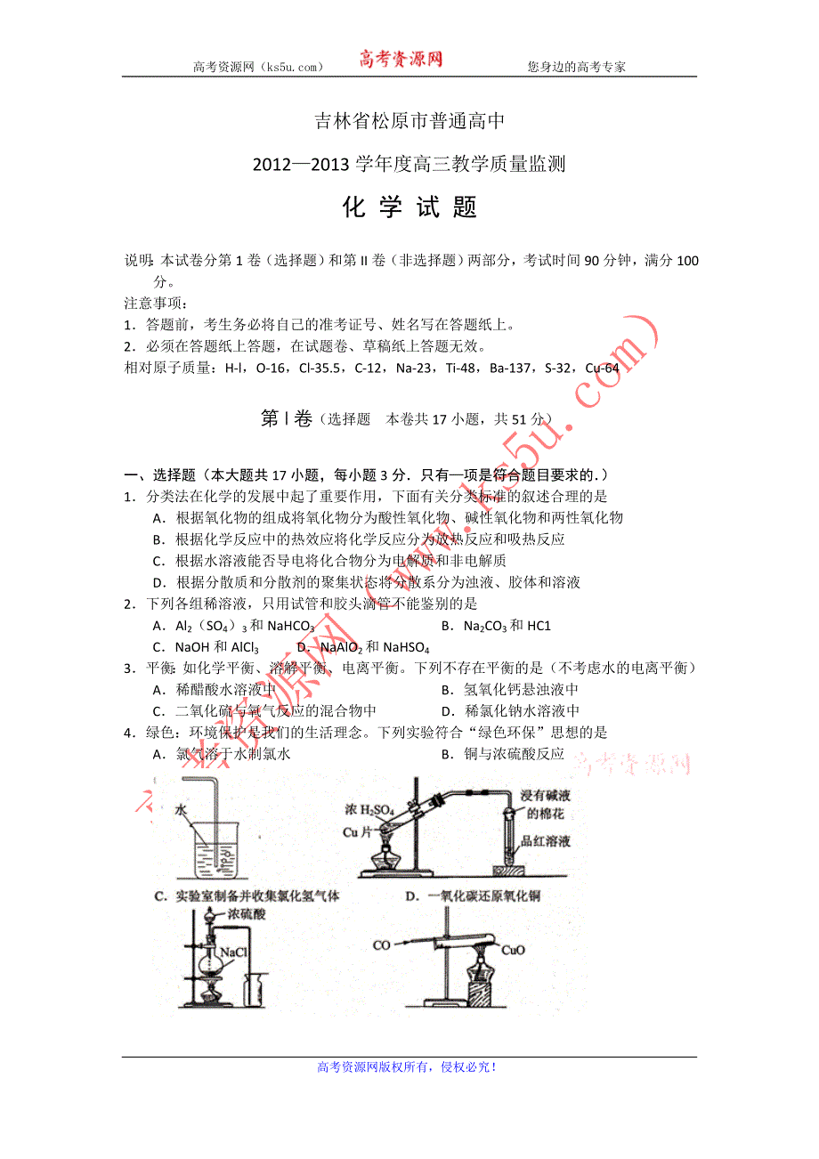 吉林省松原市普通高中2013届高三上学期教学质量监测化学试题.doc_第1页