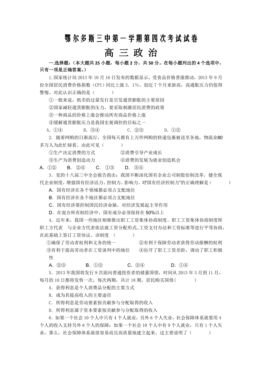 内蒙古鄂尔多斯市第三中学2016届高三上学期第四次考试政治试题 WORD版含答案.doc_第1页