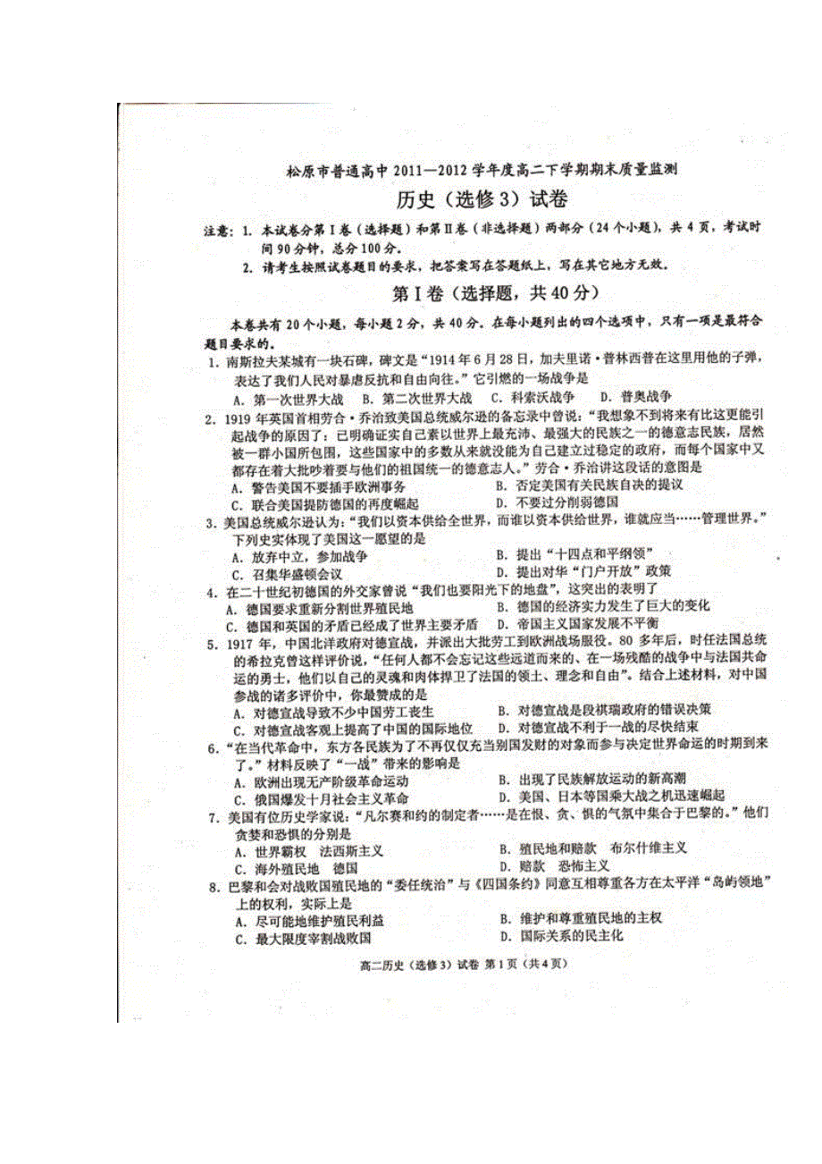 吉林省松原市普通高中2011-2012学年高二下学期期末考试 历史试题（扫描版无答案）.doc_第1页