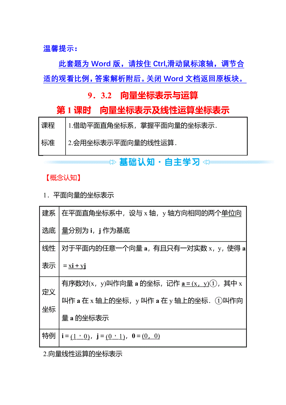 2021-2022学年数学苏教版必修第二册学案：第9章 9-3-2 第1课时 向量坐标表示及线性运算坐标表示 WORD版含解析.doc_第1页