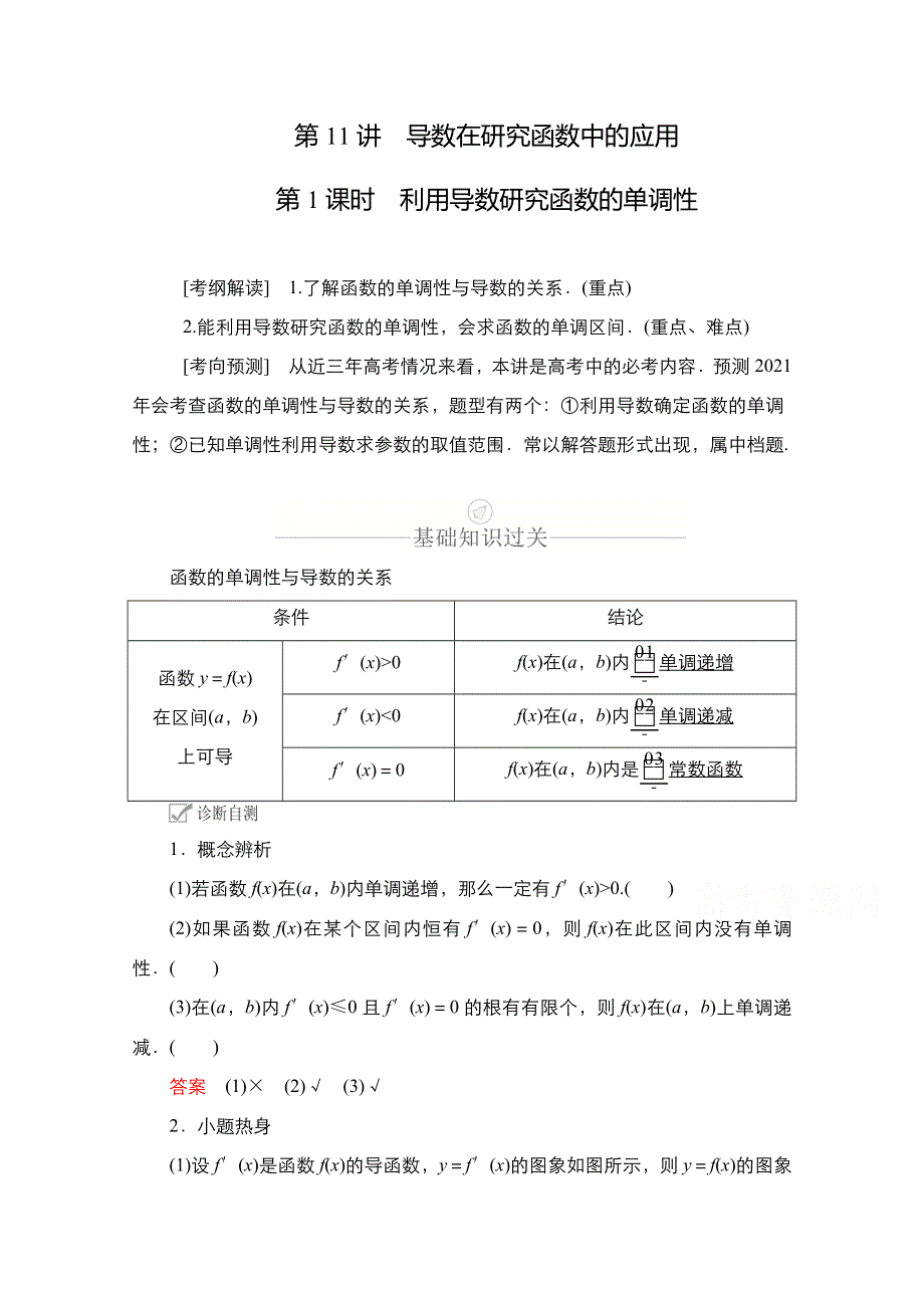 2021新高考数学新课程一轮复习学案：第二章 第11讲 利用导数研究函数的单调性 WORD版含解析.doc_第1页