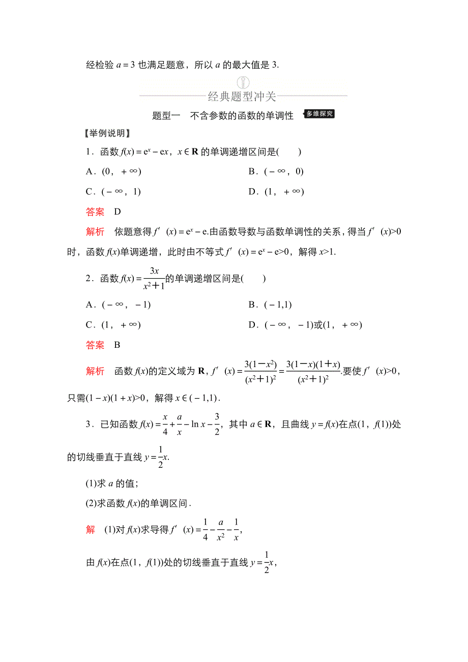 2021新高考数学新课程一轮复习学案：第二章 第11讲 利用导数研究函数的单调性 WORD版含解析.doc_第3页