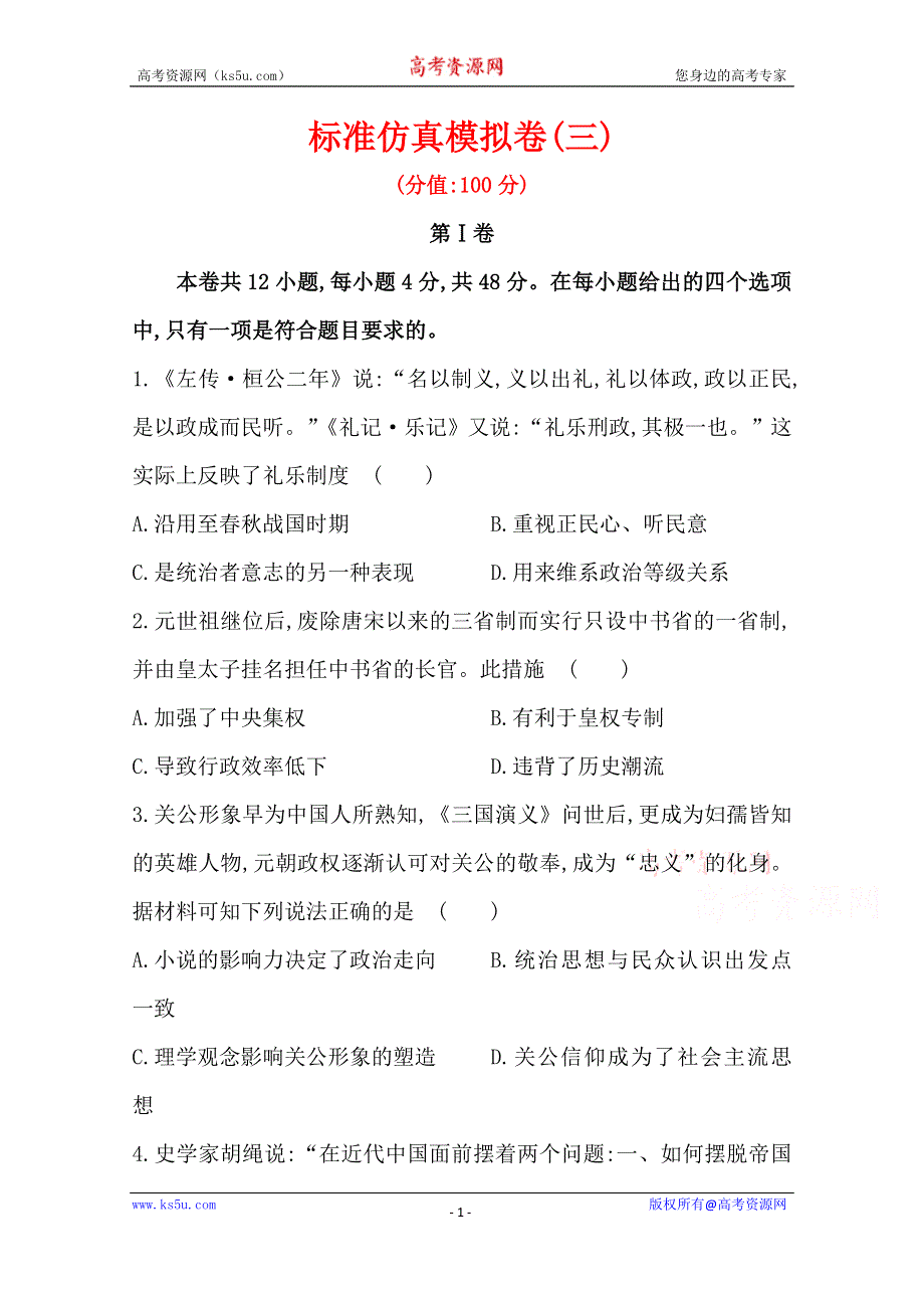 山东省烟台市2016高三历史二轮复习标准仿真模拟卷3 WORD版含答案.doc_第1页