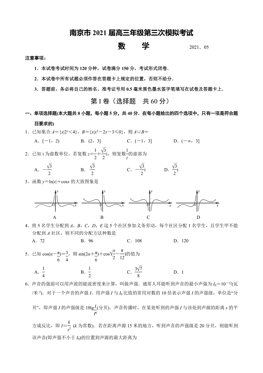 江苏省南京市2021届高三下学期5月第三次模拟考试数学试题 WORD版含答案.doc_第1页