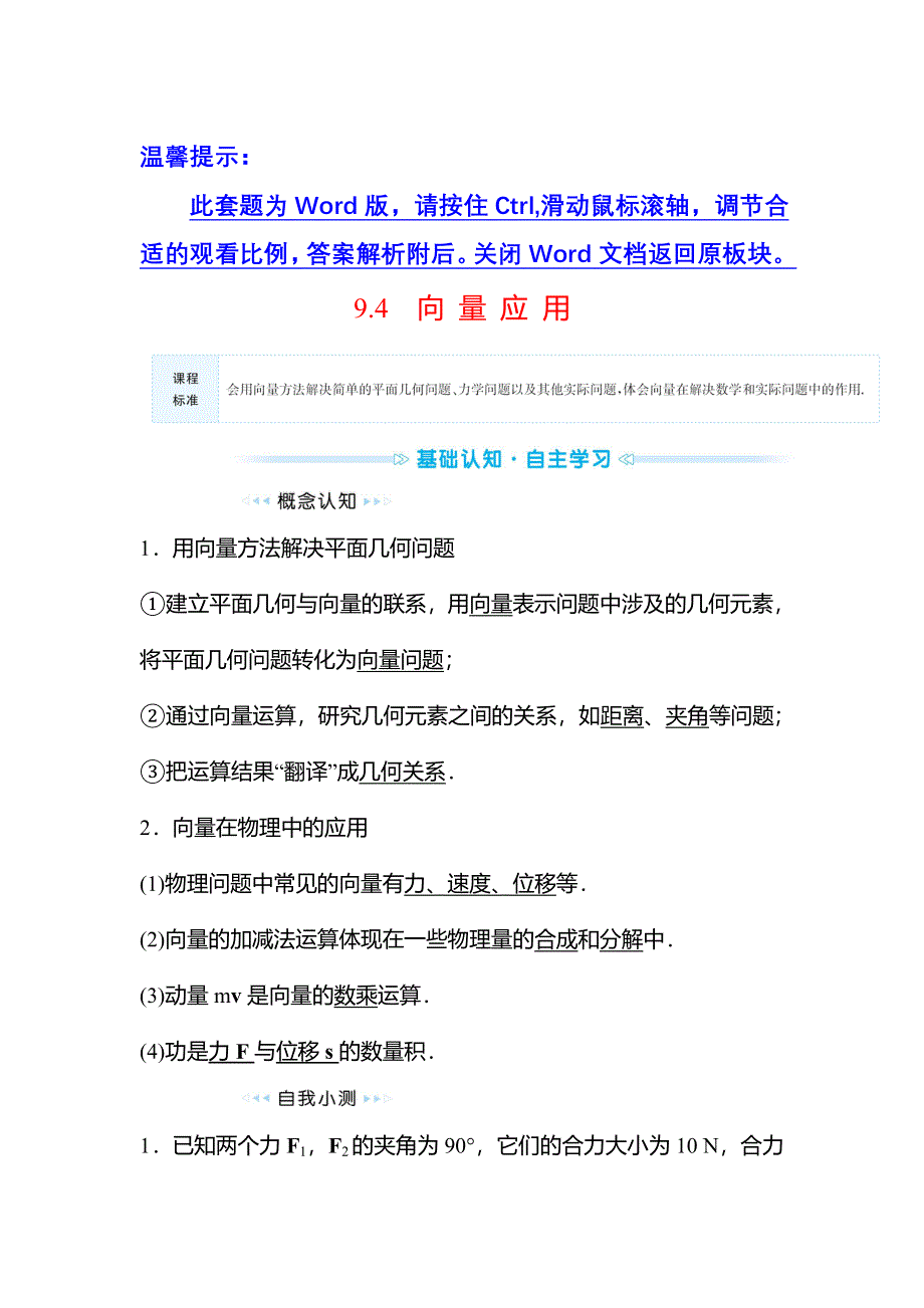 2021-2022学年数学苏教版必修第二册学案：第9章 9-4 向 量 应 用 WORD版含解析.doc_第1页