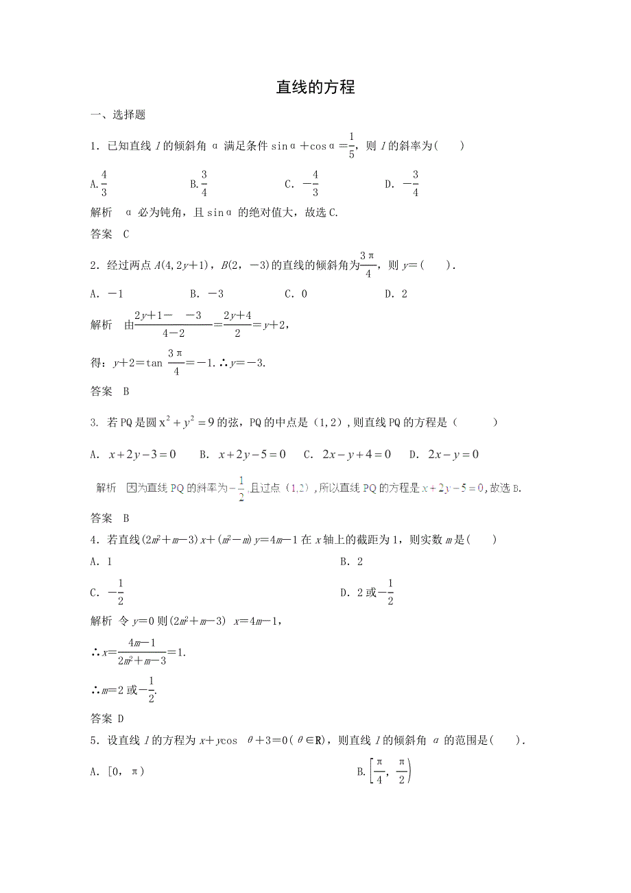 2014届高三数学一轮复习提分训练题：直线的方程 WORD版含解析.doc_第1页