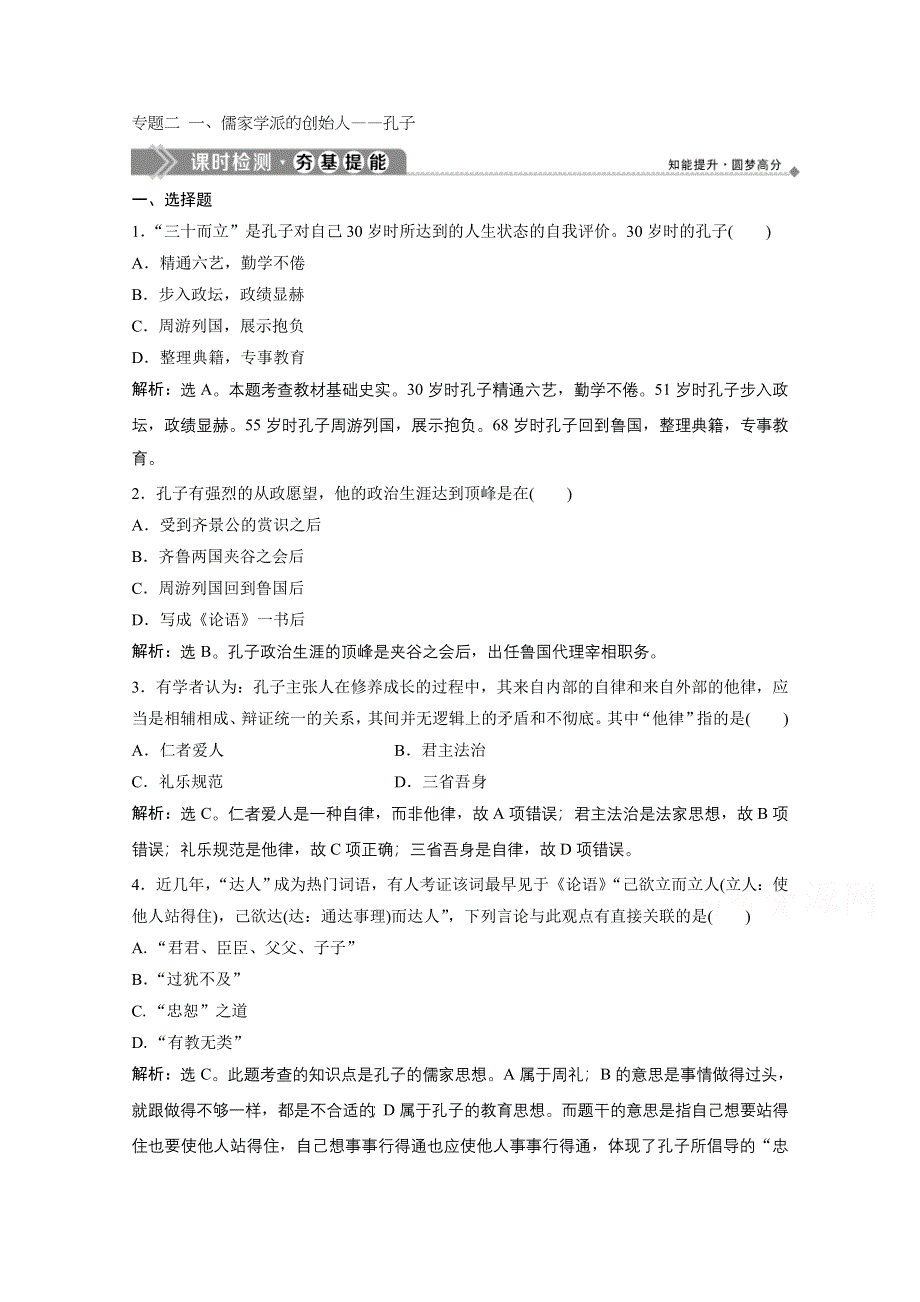 2019-2020学年历史 人民版选修4课时检测：专题二 一、儒家学派的创始人——孔子 WORD版含解析.doc_第1页