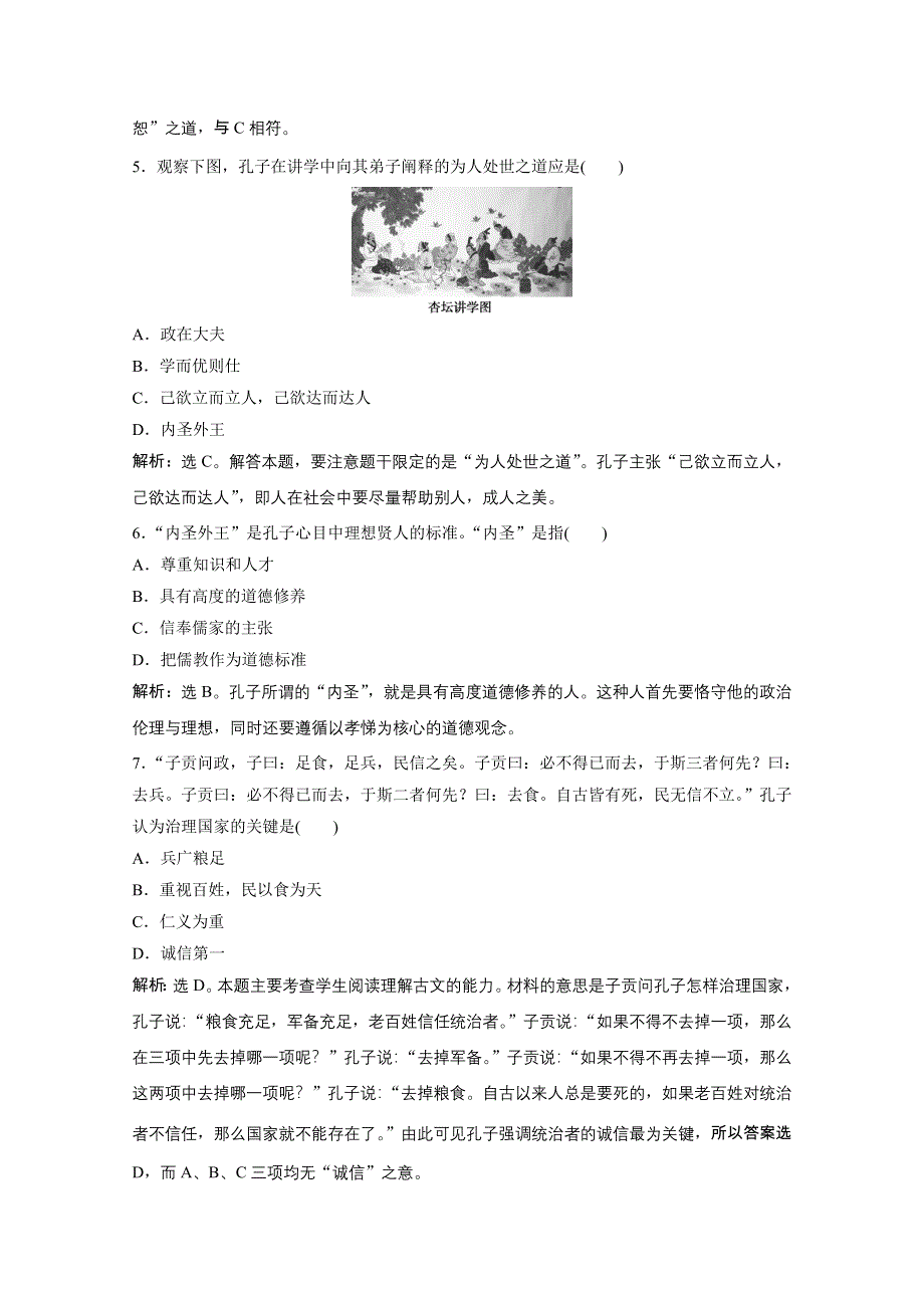 2019-2020学年历史 人民版选修4课时检测：专题二 一、儒家学派的创始人——孔子 WORD版含解析.doc_第2页