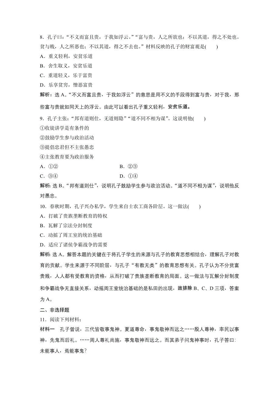 2019-2020学年历史 人民版选修4课时检测：专题二 一、儒家学派的创始人——孔子 WORD版含解析.doc_第3页