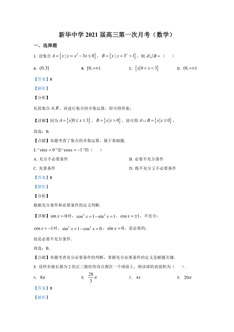 天津市新华中学2021届高三上学期第一次月考数学试题 WORD版含解析.doc_第1页