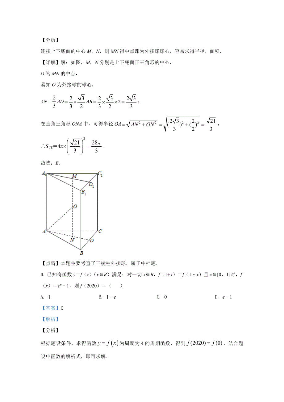 天津市新华中学2021届高三上学期第一次月考数学试题 WORD版含解析.doc_第2页