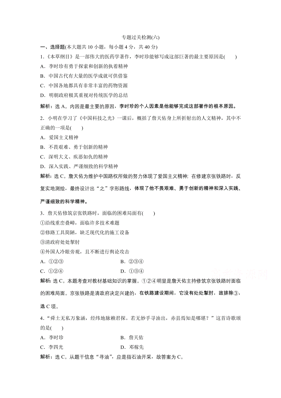 2019-2020学年历史 人民版选修4课时检测：专题六杰出的中外科学家 单元测试 WORD版含解析.doc_第1页