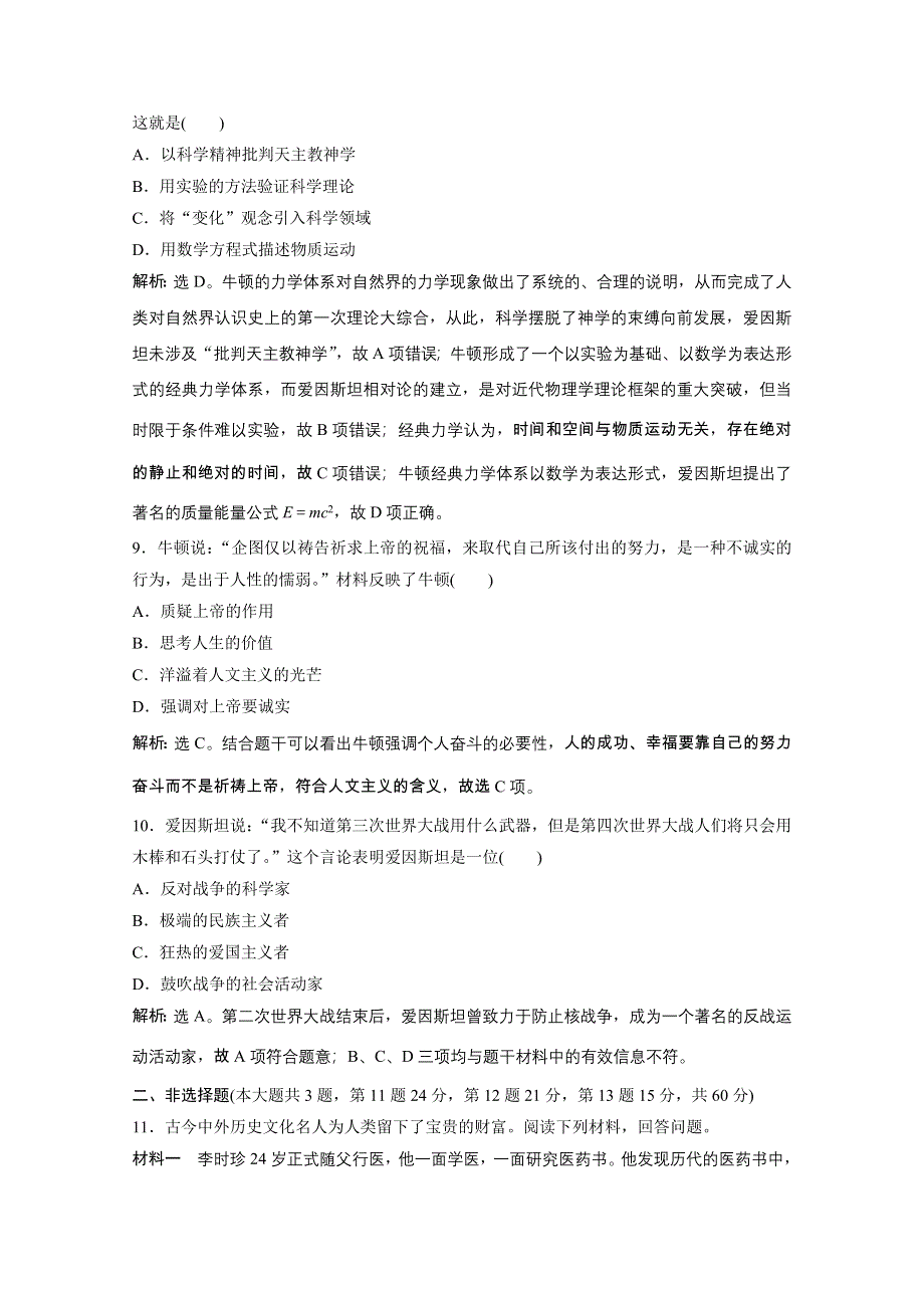 2019-2020学年历史 人民版选修4课时检测：专题六杰出的中外科学家 单元测试 WORD版含解析.doc_第3页