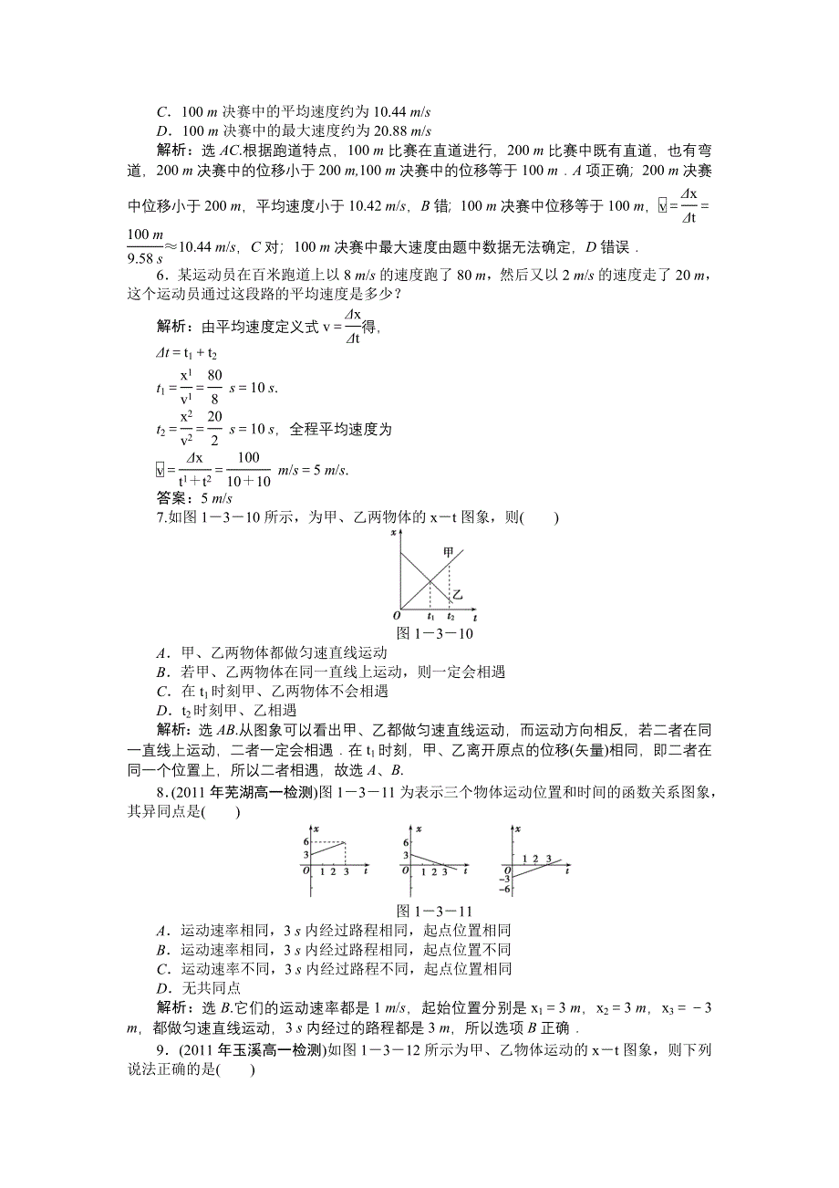 2012高一物理每课一练 1.3 运动快慢的描述——速度 1（人教版必修1）.doc_第2页