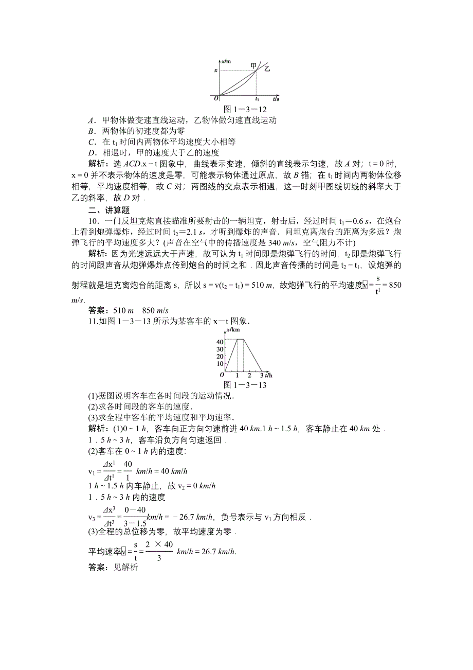 2012高一物理每课一练 1.3 运动快慢的描述——速度 1（人教版必修1）.doc_第3页