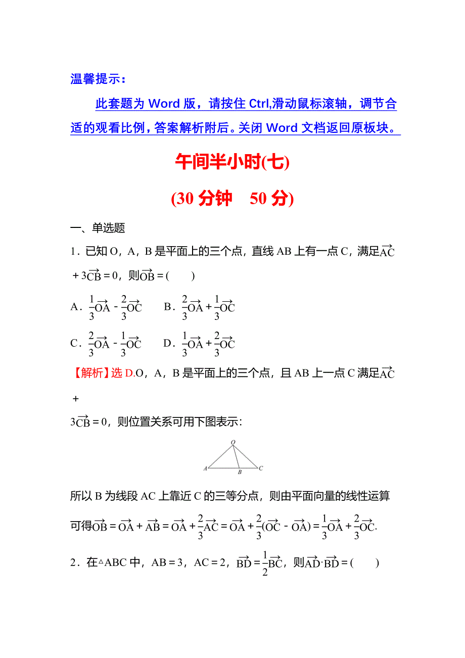 2021-2022学年数学苏教版必修第二册练习：午间半小时（七） WORD版含解析.doc_第1页