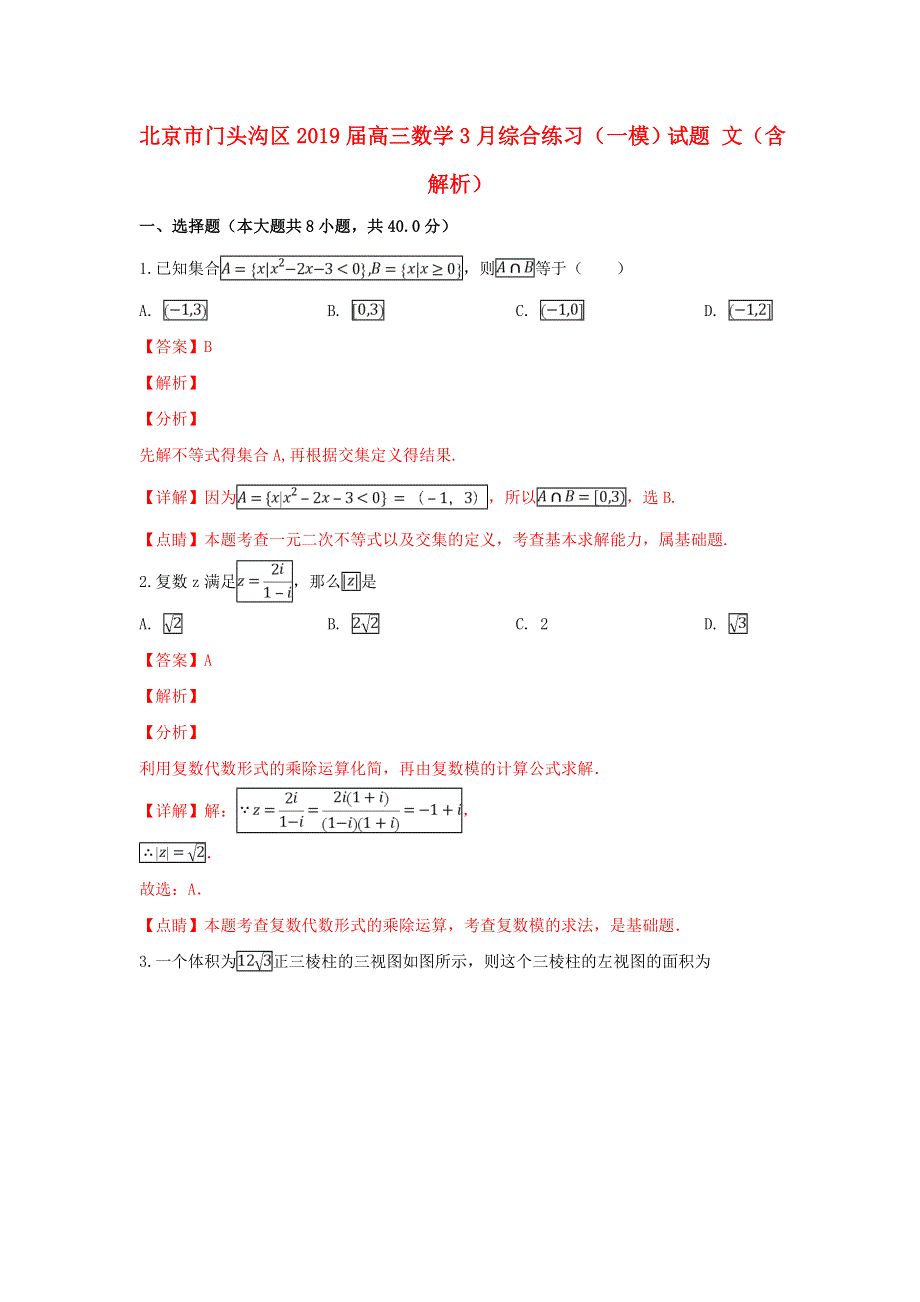 北京市门头沟区2019届高三数学3月综合练习（一模）试题 文（含解析）.doc_第1页