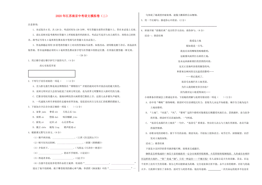 江苏省南京市2020年中考语文模拟卷（二）（含解析）.doc_第1页