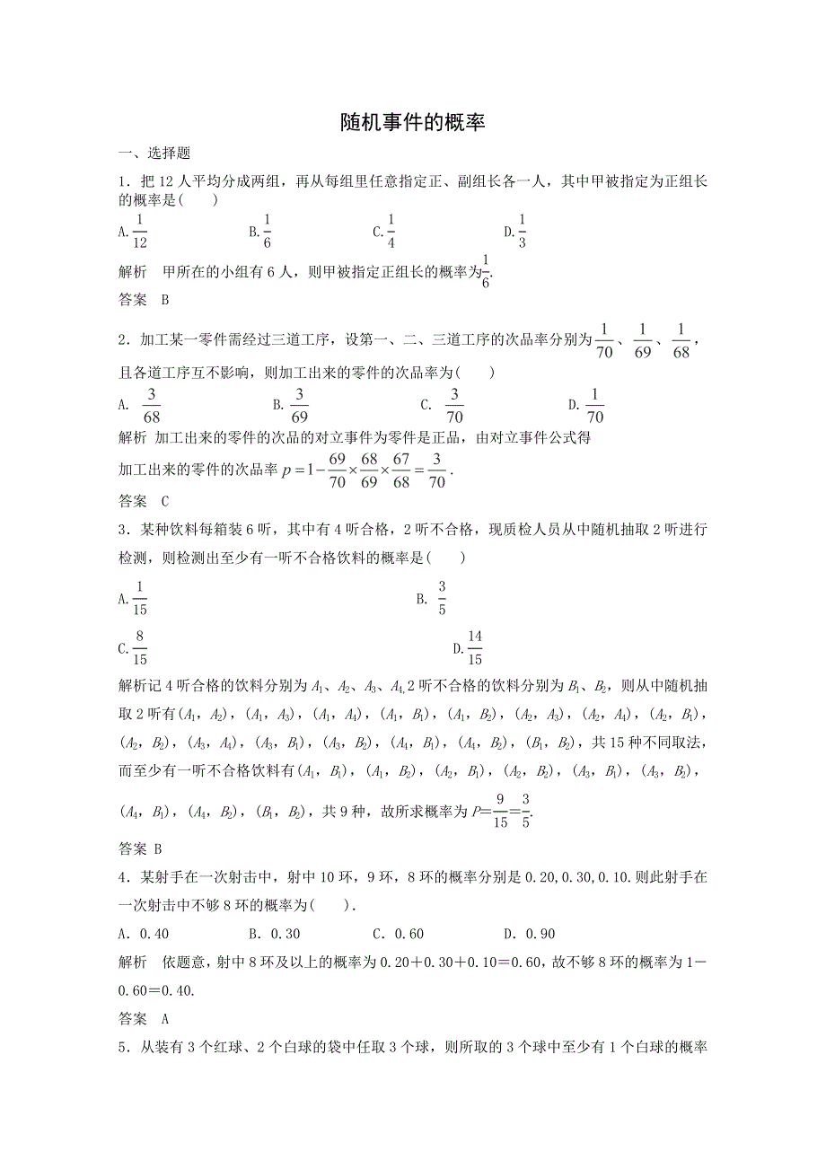 2014届高三数学一轮复习提分训练题：随机事件的概率 WORD版含解析.doc_第1页