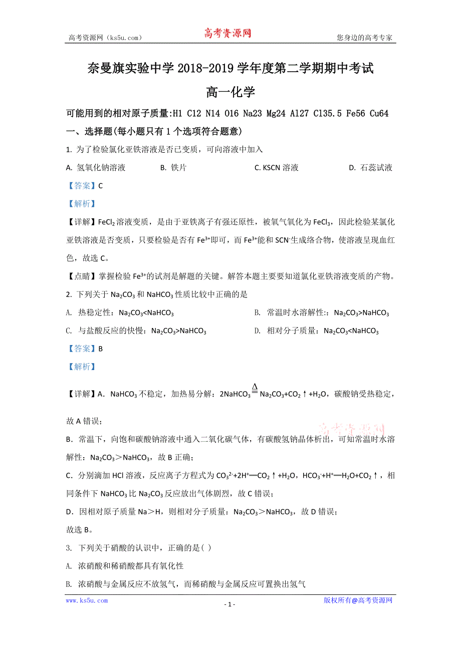 《解析》内蒙古通辽市奈曼旗实验中学2018-2019学年高一下学期期中考试化学试题 WORD版含解析.doc_第1页